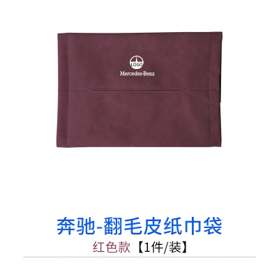 奔驰车载纸巾盒c级e300lglc翻毛皮纸巾袋包套汽车抽纸盒内饰用品|翻毛皮纸巾袋[酒红款-1件/装]