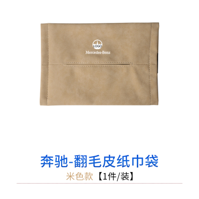 奔驰车载纸巾盒c级e300lglc翻毛皮纸巾袋包套汽车抽纸盒内饰用品|翻毛皮纸巾袋[米色款-1件/装]