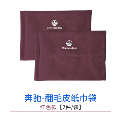 奔驰车载纸巾盒c级e300lglc翻毛皮纸巾袋包套汽车抽纸盒内饰用品|翻毛皮纸巾袋[酒红款-2件/装]