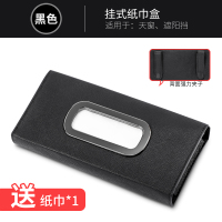 车载纸巾盒抽纸盒汽车创意挂式车用扶手箱上餐巾纸盒卫生车内用品|遮阳板卡夹式[黑色]十字皮纹不挡视线23cm