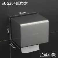 304不锈钢卫生间纸巾盒厕所防水纸巾架免打孔抽纸卫生纸盒置物架|304不锈钢(中款拉丝)16CM《免打孔》