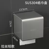 304不锈钢卫生间纸巾盒厕所防水纸巾架免打孔抽纸卫生纸盒置物架|304不锈钢(短款拉丝)14CM《免打孔》
