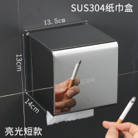 304不锈钢卫生间纸巾盒厕所防水纸巾架免打孔抽纸卫生纸盒置物架|304不锈钢(短款亮光)14CM《免打孔》