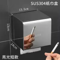 304不锈钢卫生间纸巾盒厕所防水纸巾架免打孔抽纸卫生纸盒置物架|304不锈钢(短款亮光)14CM《免打孔》