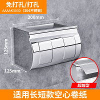 不锈钢厕纸盒卫生间纸巾盒浴室卷纸盒擦手厕所防水纸巾架壁挂式|ZG-AAAAK3030（20cm）【打孔/免打孔双用】