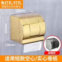 不锈钢厕纸盒卫生间纸巾盒浴室卷纸盒擦手厕所防水纸巾架壁挂式|超越型DBK8镀金(13.2cm)[打孔/免打孔双用]