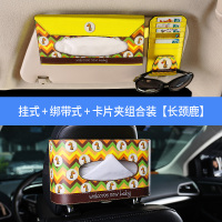 车载纸巾盒挂式创意可爱抽纸盒汽车遮阳板纸巾袋车内装饰用品大全|卡通车载抽纸盒(挂式+绑带式+卡片夹)三件套[长颈鹿]