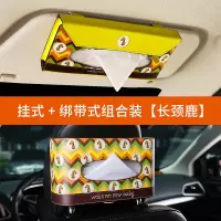 车载纸巾盒挂式创意可爱抽纸盒汽车遮阳板纸巾袋车内装饰用品大全|生态皮☆卡通车载抽纸盒(挂式+绑带式组合装)[长颈鹿]
