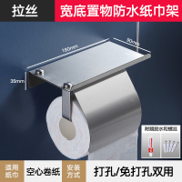 卷纸架免打孔洗手间卫生纸置物304不锈钢厕所厕纸架卫生间纸巾盒|304#[加宽款+防水盖板]-拉丝(免打孔)