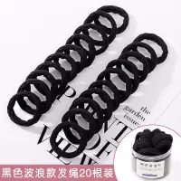 高弹力耐用皮筋女扎头发圈韩国网红发绳无接缝缝加粗皮套头绳头饰|15#黑色波浪发绳20件套罐装(第二件元