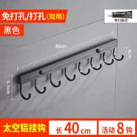 厨房挂钩太空铝壁挂置物架粘钩衣钩排勾厨卫挂件锅铲钩挂架免打孔|(双用)太空铝活动挂钩8钩(黑色)