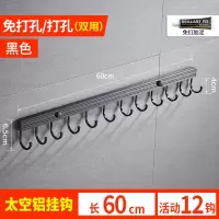 厨房挂钩太空铝壁挂置物架粘钩衣钩排勾厨卫挂件锅铲钩挂架免打孔|(双用)太空铝活动挂钩12钩(黑色)