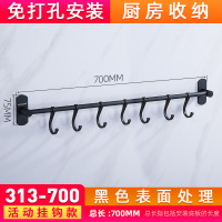 太空铝厨房活动挂钩挂勺子排钩挂杆浴室卫生间黑色挂架衣钩免打孔|黑色313-700-7钩（长700mm）免打孔