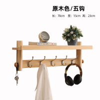 实木衣帽架壁挂北欧玄关挂钩客厅挂衣架卧室墙上挂衣钩壁挂墙壁|原木色70cm5钩