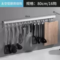 厨房挂钩免打孔强力粘贴卫生间墙壁衣挂杆架门后无痕一排长条钩子|太空铝银色80cm16钩配送免钉胶水