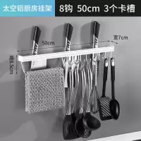厨房挂钩免打孔强力粘贴卫生间墙壁衣挂杆架门后无痕一排长条钩子|太空铝银色50cm8钩带刀架配送免钉胶水