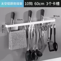 厨房挂钩免打孔强力粘贴卫生间墙壁衣挂杆架门后无痕一排长条钩子|太空铝银色60cm10钩带刀架配送免钉胶水