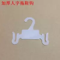 超市展示拖鞋挂钩棉毛鞋挂勾人字拖钩子塑料托鞋勾子凉鞋挂钩吊钩|加厚人字拖鞋钩(白色50个装) 标配