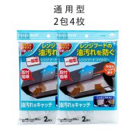 日本油烟机过滤网吸油纸厨房清洁用品实用防油罩过滤网防油膜|通用型2包优惠款(共4枚入)