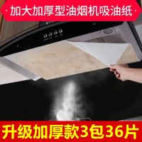 油烟机免清洗厨房抽油烟机吸油纸保护膜过滤网排烟罩防油纸吸油膜|[升级加厚款]3包36片[送磁铁]