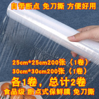 食品级免刀撕保鲜膜家用大卷厨房微波炉冰箱耐高温经济装断点式|点段式25cm200张1卷+30cm200张1卷 1