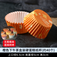 硬质免模具杯子蛋糕纸杯烘焙玛马芬杯雪媚娘托油纸托小戚风耐高温|橙色下午茶硬蛋糕纸杯(约40个）