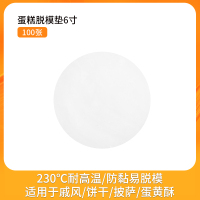 圆形硅油纸模具防沾纸垫家用蛋糕面包饼干烘焙脱模纸烤箱油纸|6寸蛋糕脱模纸(100张)