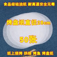 圆形烤盘纸韩式烧烤纸烤肉纸家用烘焙吸油纸食品纸手抓饼牛硅油纸|圆形直径28厘米(50张)