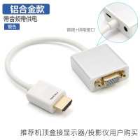 hdmi转vga线带音频线联想戴尔华硕惠普笔记本接投影仪转接头多媒体ppt转换器15针|银色金属款带供电 0.5m及以下