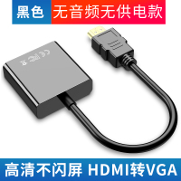 hdmi转vga转换器hdim接口带音频笔记本电脑显卡机顶盒hdml看电视投影仪vja高|黑色[无音频无供电] 25cm