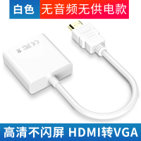 hdmi转vga转换器hdim接口带音频笔记本电脑显卡机顶盒hdml看电视投影仪vja高|白色[无音频无供电] 25cm