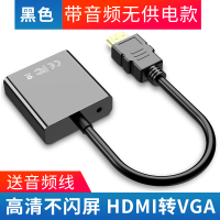 hdmi转vga转换器hdim接口带音频笔记本电脑显卡机顶盒hdml看电视投影仪vj|黑色[带音频口]送音频线 25cm