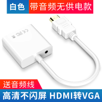 hdmi转vga转换器hdim接口带音频笔记本电脑显卡机顶盒hdml看电视投影仪vj|白色[带音频口]送音频线 25cm