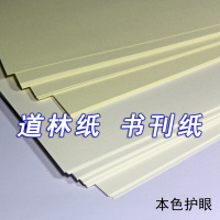 米黄道林纸a4 a3 a5打印纸米白书刊纸说明书琴谱纸护眼浅淡黄色|100克A4米黄100张(2件