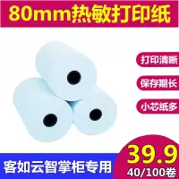 智掌柜80mmx40打印纸客如云80x50热敏纸点餐机收银纸奶茶店小票纸|80x50小芯[20卷]