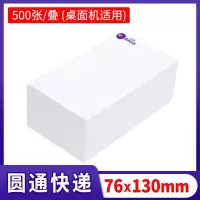 快递一联单便携式热敏打印纸76*130圆通中通百世申通韵达菜鸟空白热敏纸电子面单标签|圆通一联单76*130-500张
