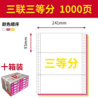 针式电脑打印纸10箱装1000页二联三等份三联二等份四联五六联|三联三等份1000页（10箱装）