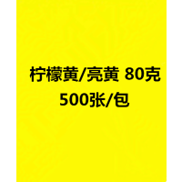 a3复印打印纸500张70克80克学生草稿纸试卷白色纸粉色大红色彩纸|A3/80克/柠檬/亮黄色/500张