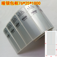 珠宝标签纸首饰品价格小吊眼镜标签贴纸 亚银pet代打印|76*25*1000哑银包框