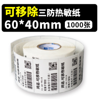 可移除热敏标签纸易撕不留胶三防热敏不干胶打印条码家具贴纸|可移胶三防热敏50*30*1000张单排