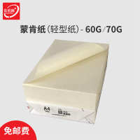 蒙肯纸a4a3打印纸60g70克8k16开护眼纸硬笔字典书籍轻型纸|70G8K-500张/包
