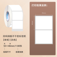 欣码铜版纸不干胶标签40*70mm40455055606570碳带服装吊斑|50*40*1180张*1卷(1箱拍40卷)