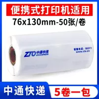 便携式快递一联单打印纸76*130菜鸟新版快递单打印纸百世申通韵达圆通中通空白一联快递|[5卷]中通76*130-50张