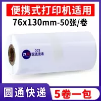 便携式快递一联单打印纸76*130菜鸟新版快递单打印纸百世申通韵达圆通中通空白一联快递|[5卷]圆通76*130-50张