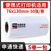 便携式快递一联单打印纸76*130菜鸟新版快递单打印纸百世申通韵达圆通中通空白一联快递|[5卷]申通76*130-50张