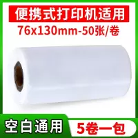 便携式快递一联单打印纸76*130菜鸟新版快递单打印纸百世申通韵达圆通中通空白一联|[5卷]空白通用76*130-50张