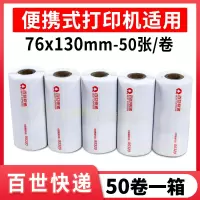 便携式快递一联单打印纸76*130菜鸟新版快递单打印纸百世申通韵达圆通中通空白一联|[50卷]百世76*130-50张