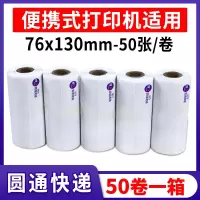 便携式快递一联单打印纸76*130菜鸟新版快递单打印纸百世申通韵达圆通中通空白一联|[50卷]圆通76*130-50张