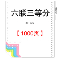 电脑打印纸一联二联三联四联五联六联整张二等分三等分发货单|六联三等分