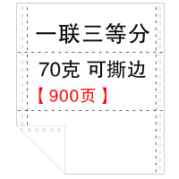 电脑打印纸一联二联三联四联五联六联整张二等分三等分发货单|一联三等分(900页)